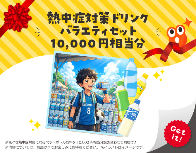 ■熱中症対策ドリンク バラエティセット 10,000円相当分
