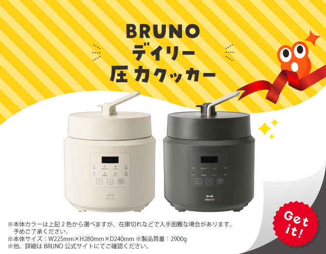 ■BRUNO デイリー圧力クッカー