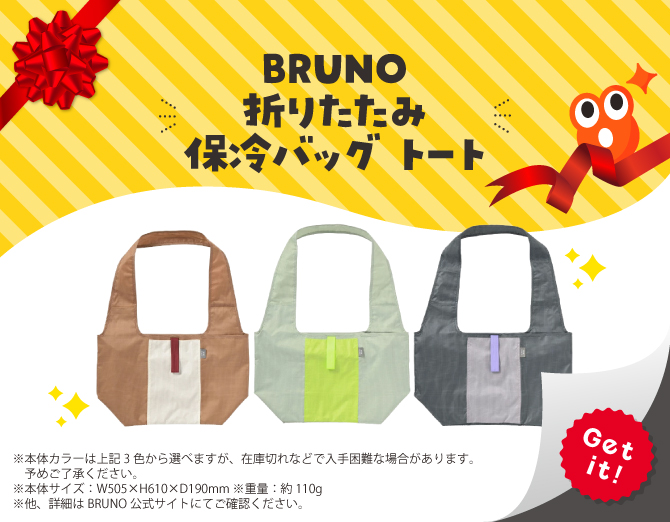 ■BRUNO 折りたたみ保冷バッグ トート