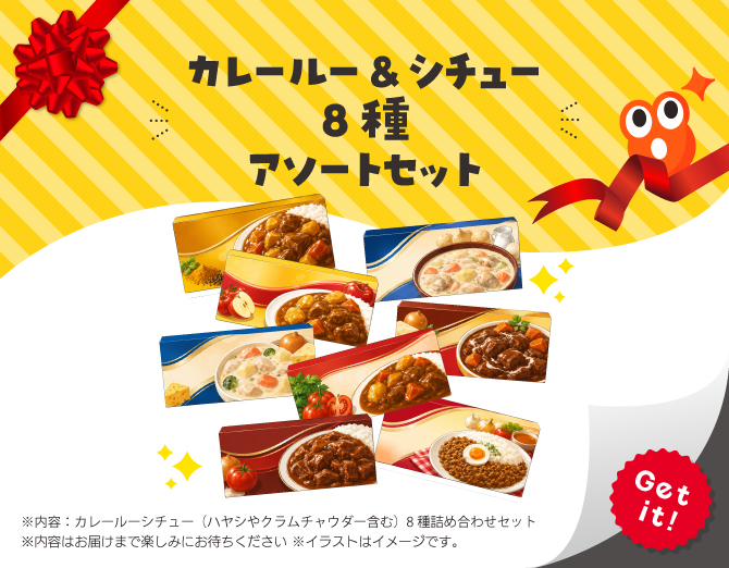 ■カレールー＆シチュー 8種 アソートセット