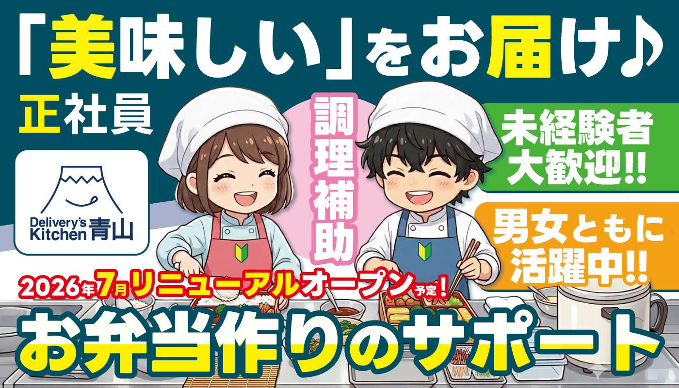 お弁当の調理補助スタッフ