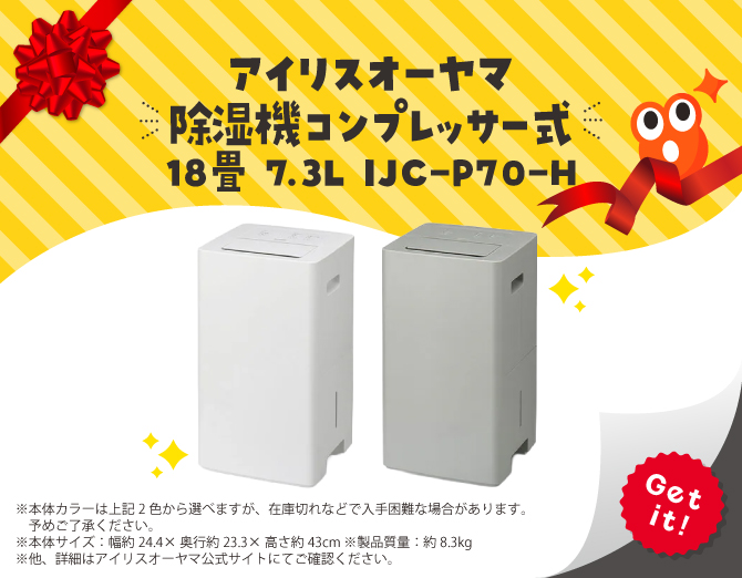 ■アイリスオーヤマ 除湿機 コンプレッサー式 18畳 7.3L  IJC-P70-H
