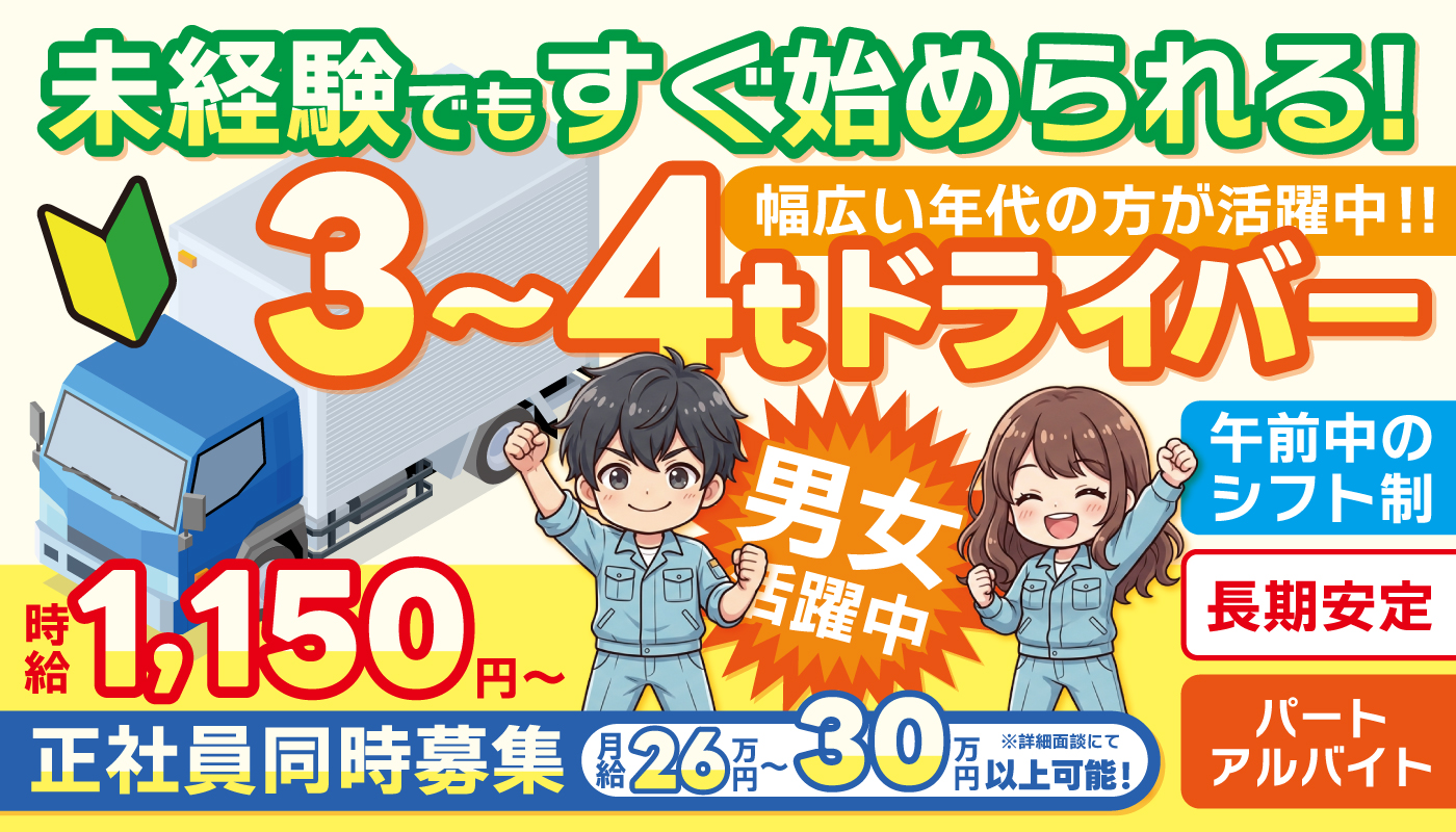 3～4tドライバー