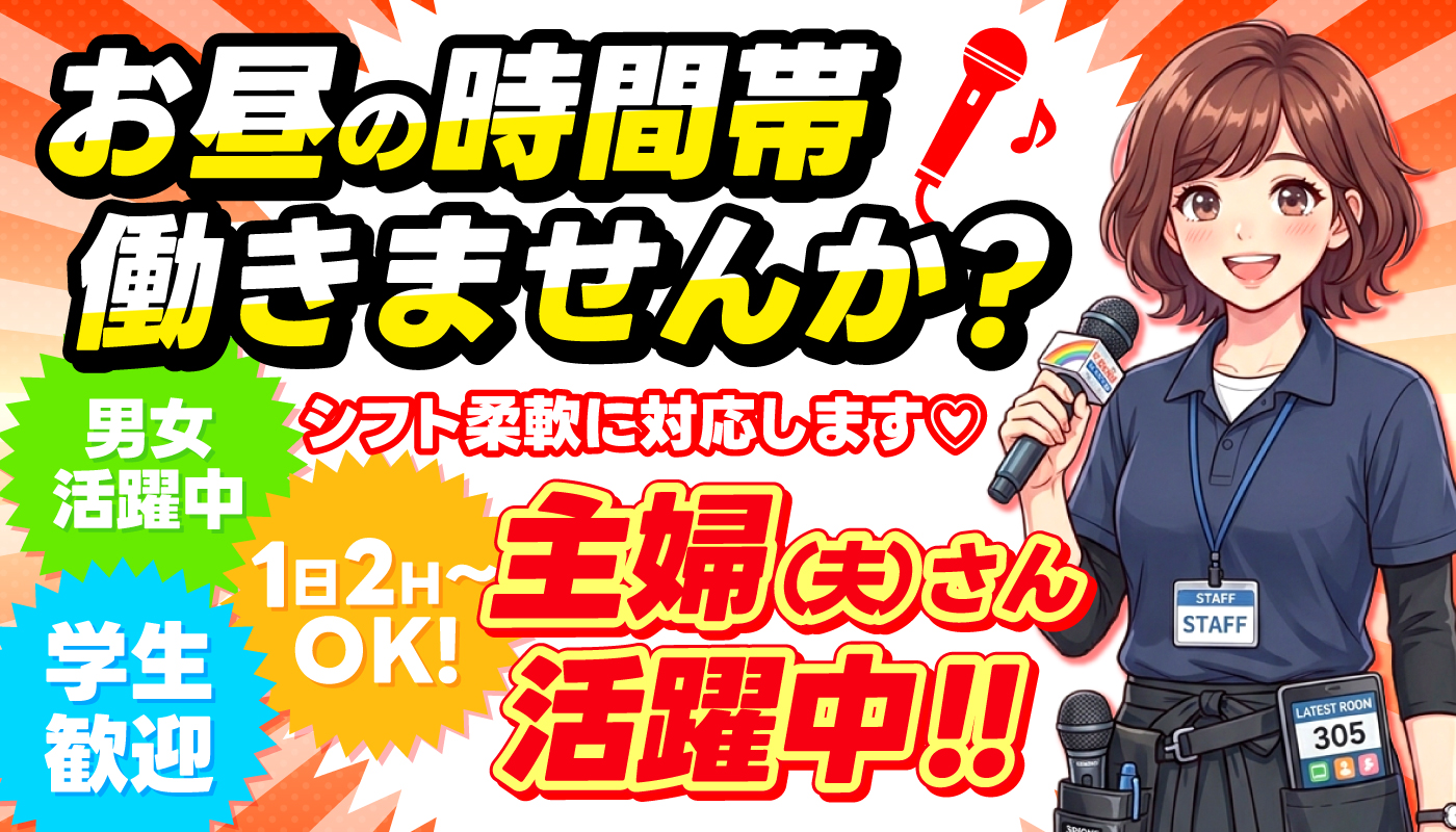 カラオケ店内スタッフ