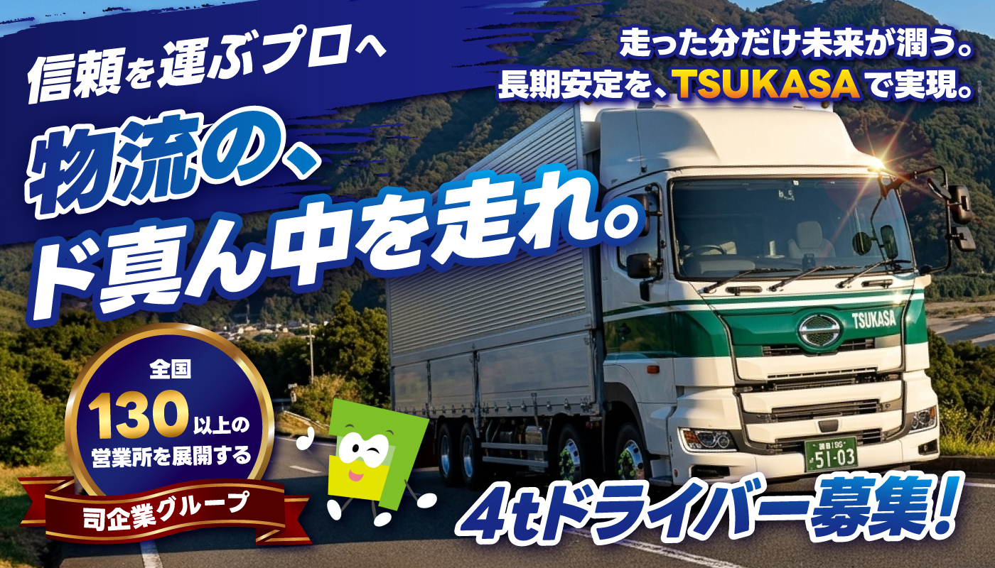 ４ｔドライバー（ルート配送）
