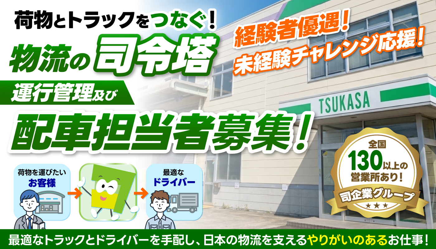 物流会社での運行管理・配車スタッフ