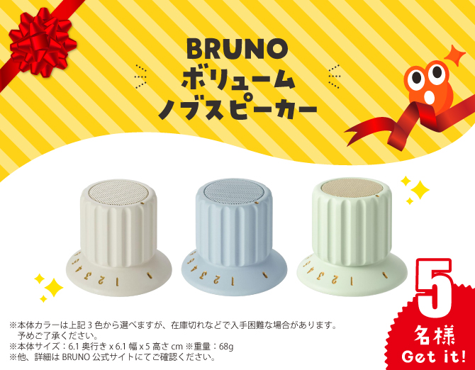 BRUNO ボリュームノブスピーカー