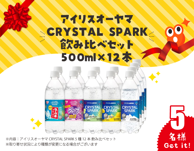 アイリスオーヤマ CRYSTAL SPARK 飲み比べセット 500ml×24本