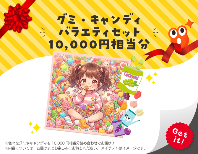 ■グミ・キャンディ バラエティセット 10,000円相当分