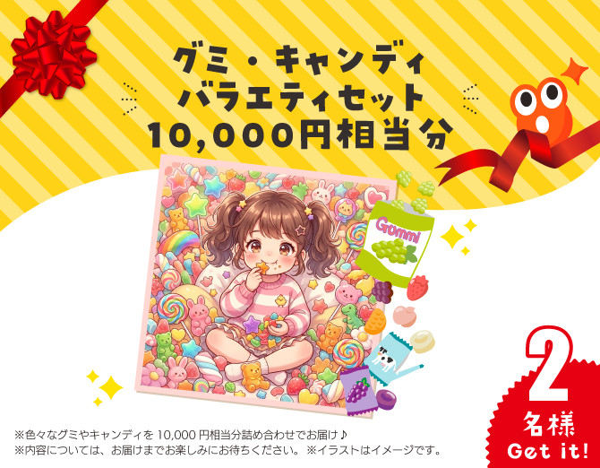 グミ・キャンディ バラエティセット 10,000円相当分