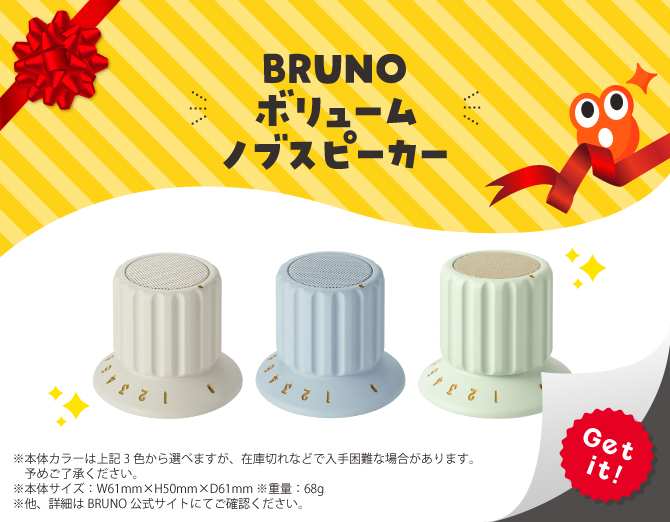 ■BRUNO ボリュームノブスピーカー