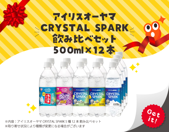 ■アイリスオーヤマ CRYSTAL SPARK 飲み比べセット 500ml×24本