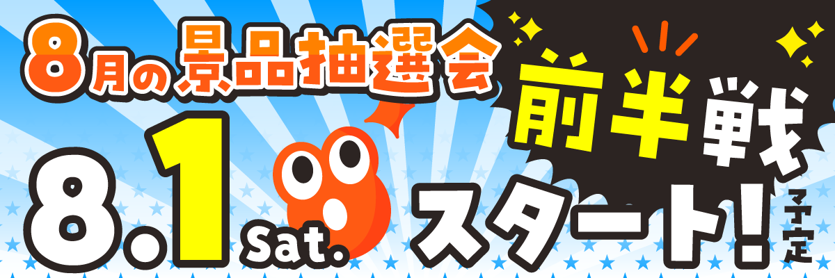 次回抽選会情報