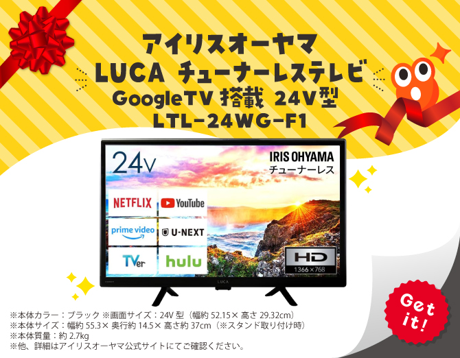 ■アイリスオーヤマ LUCA チューナーレステレビ GoogleTV搭載 24V型 LTL-24WG-F1
