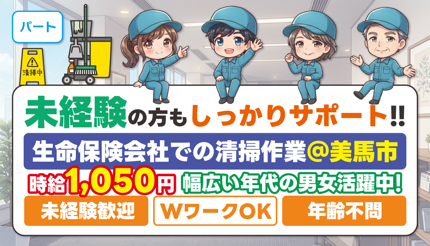 生命保険会社での清掃作業員