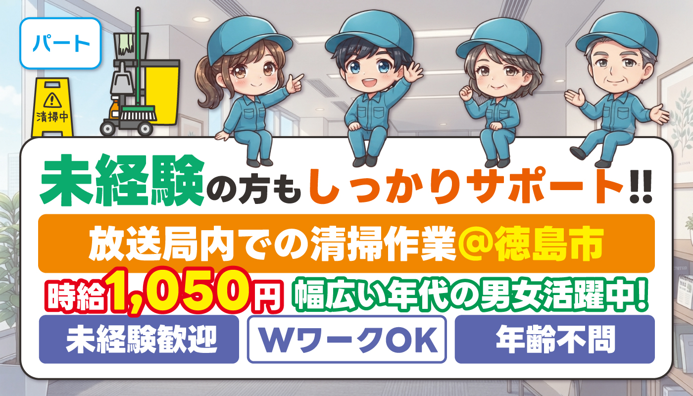 放送局での清掃作業員